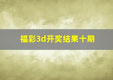 福彩3d开奖结果十期