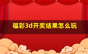 福彩3d开奖结果怎么玩