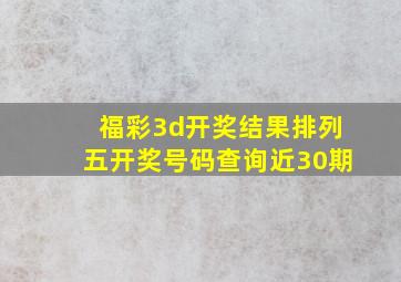 福彩3d开奖结果排列五开奖号码查询近30期