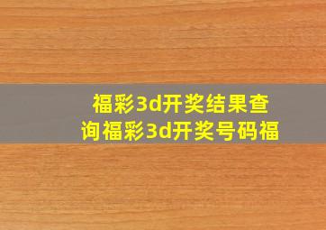 福彩3d开奖结果查询福彩3d开奖号码福