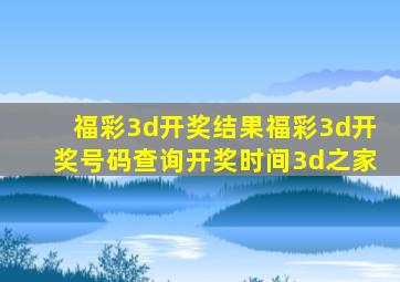 福彩3d开奖结果福彩3d开奖号码查询开奖时间3d之家