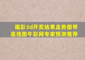 福彩3d开奖结果走势图带连线图牛彩网专家预测推荐