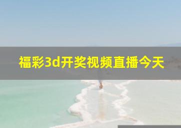 福彩3d开奖视频直播今天