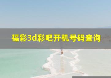 福彩3d彩吧开机号码查询