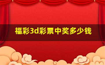 福彩3d彩票中奖多少钱