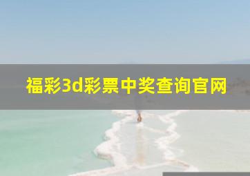 福彩3d彩票中奖查询官网