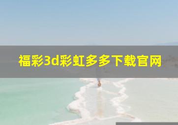 福彩3d彩虹多多下载官网