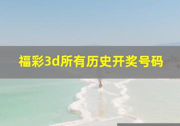 福彩3d所有历史开奖号码