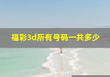 福彩3d所有号码一共多少