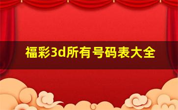 福彩3d所有号码表大全