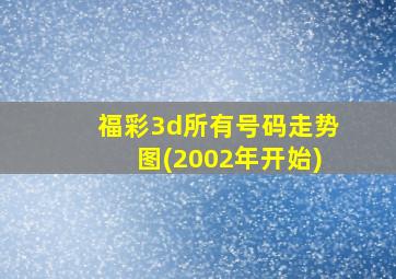 福彩3d所有号码走势图(2002年开始)