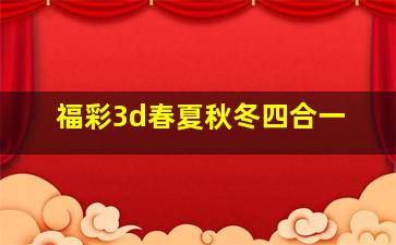 福彩3d春夏秋冬四合一