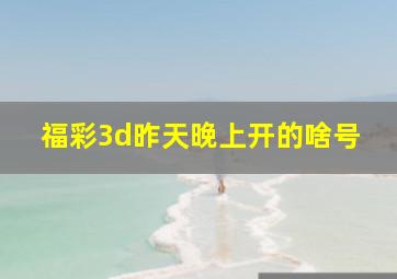 福彩3d昨天晚上开的啥号