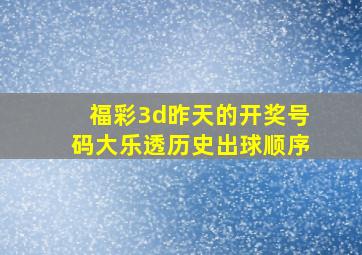 福彩3d昨天的开奖号码大乐透历史出球顺序