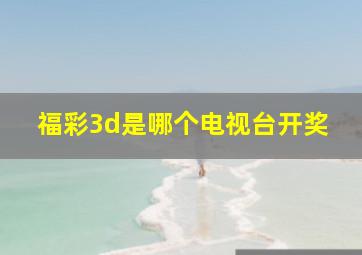 福彩3d是哪个电视台开奖