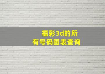 福彩3d的所有号码图表查询