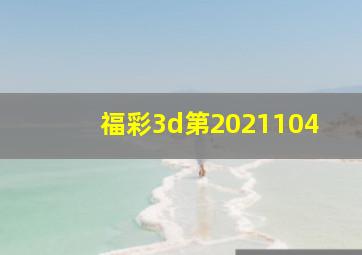 福彩3d第2021104