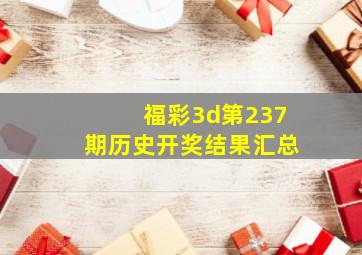 福彩3d第237期历史开奖结果汇总