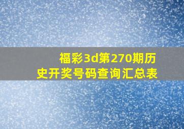 福彩3d第270期历史开奖号码查询汇总表