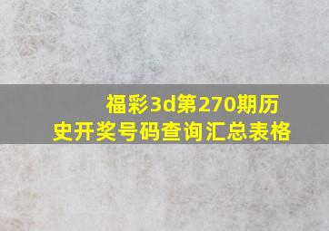 福彩3d第270期历史开奖号码查询汇总表格