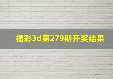 福彩3d第279期开奖结果