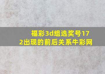 福彩3d组选奖号172出现的前后关系牛彩网