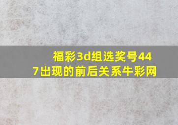 福彩3d组选奖号447出现的前后关系牛彩网