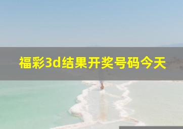 福彩3d结果开奖号码今天