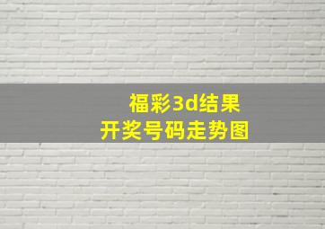 福彩3d结果开奖号码走势图