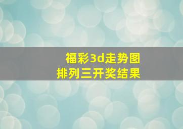 福彩3d走势图排列三开奖结果