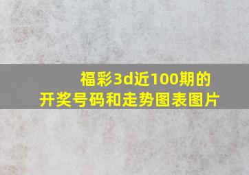 福彩3d近100期的开奖号码和走势图表图片