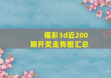 福彩3d近200期开奖走势图汇总