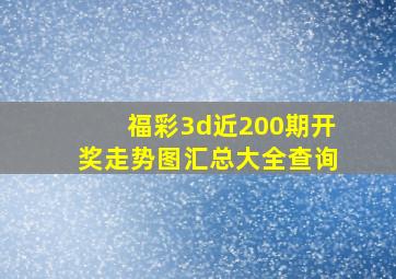 福彩3d近200期开奖走势图汇总大全查询