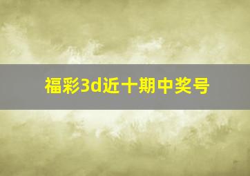 福彩3d近十期中奖号