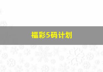 福彩5码计划