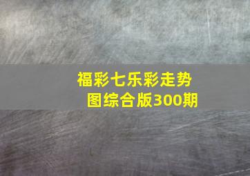 福彩七乐彩走势图综合版300期