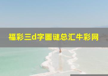 福彩三d字画谜总汇牛彩网