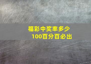 福彩中奖率多少100百分百必出