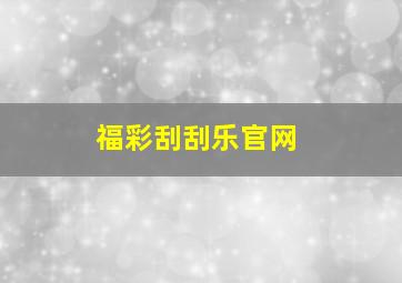 福彩刮刮乐官网