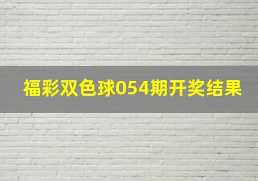 福彩双色球054期开奖结果