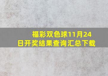 福彩双色球11月24日开奖结果查询汇总下载