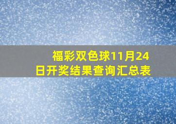 福彩双色球11月24日开奖结果查询汇总表