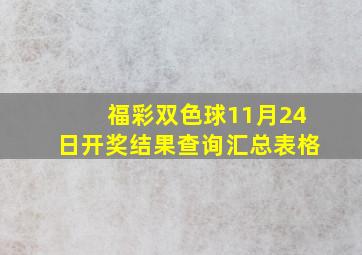 福彩双色球11月24日开奖结果查询汇总表格