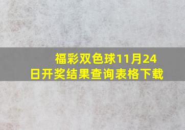 福彩双色球11月24日开奖结果查询表格下载