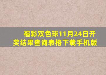 福彩双色球11月24日开奖结果查询表格下载手机版