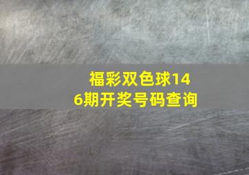 福彩双色球146期开奖号码查询