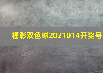 福彩双色球2021014开奖号