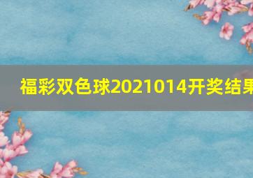 福彩双色球2021014开奖结果