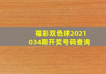 福彩双色球2021034期开奖号码查询