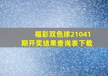 福彩双色球21041期开奖结果查询表下载